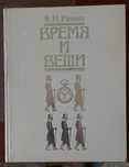 Ян Ривош Время и вещи