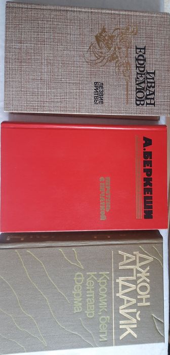 Книги Джона Апдайка, И.Ефремова, А. Беркеши