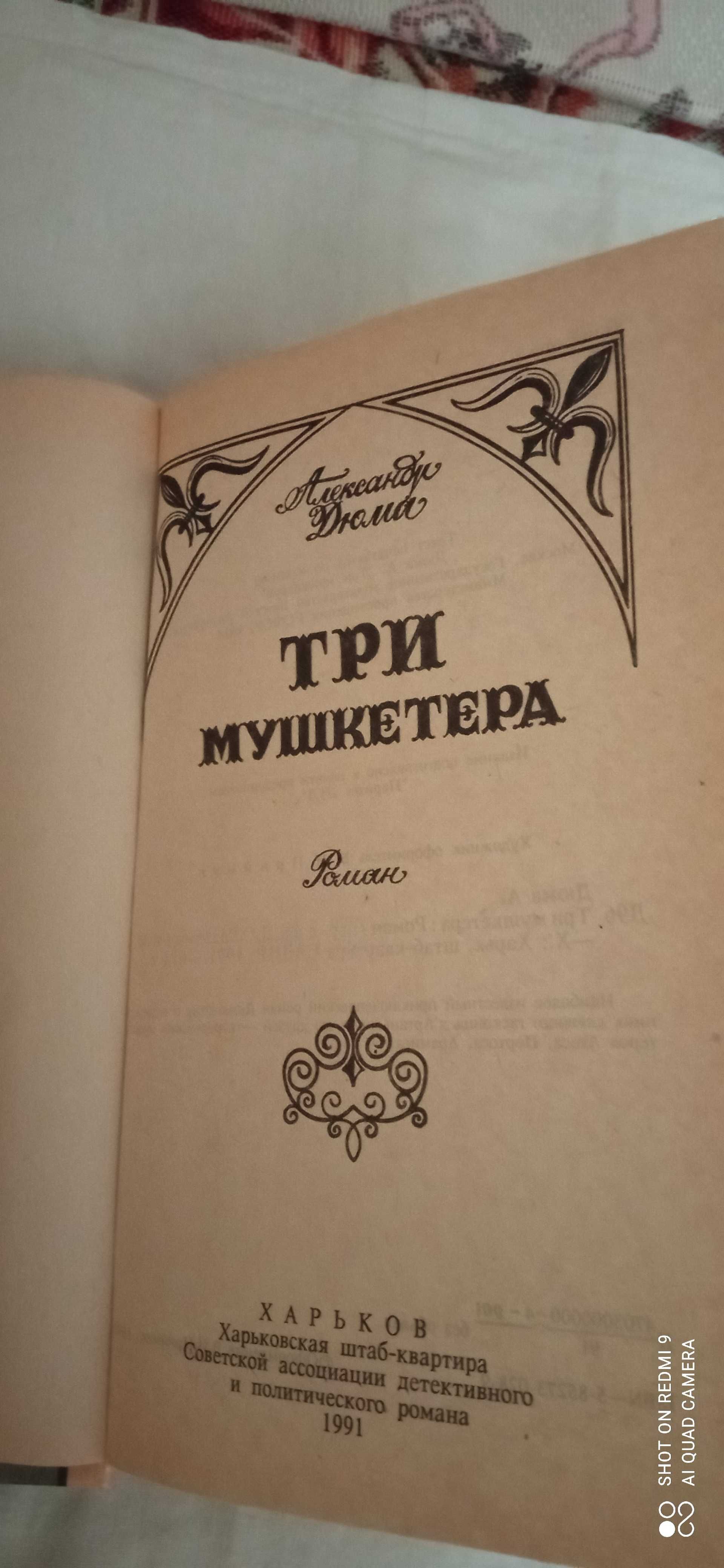 А. Дюма " Три мушкетера". "Асканио".