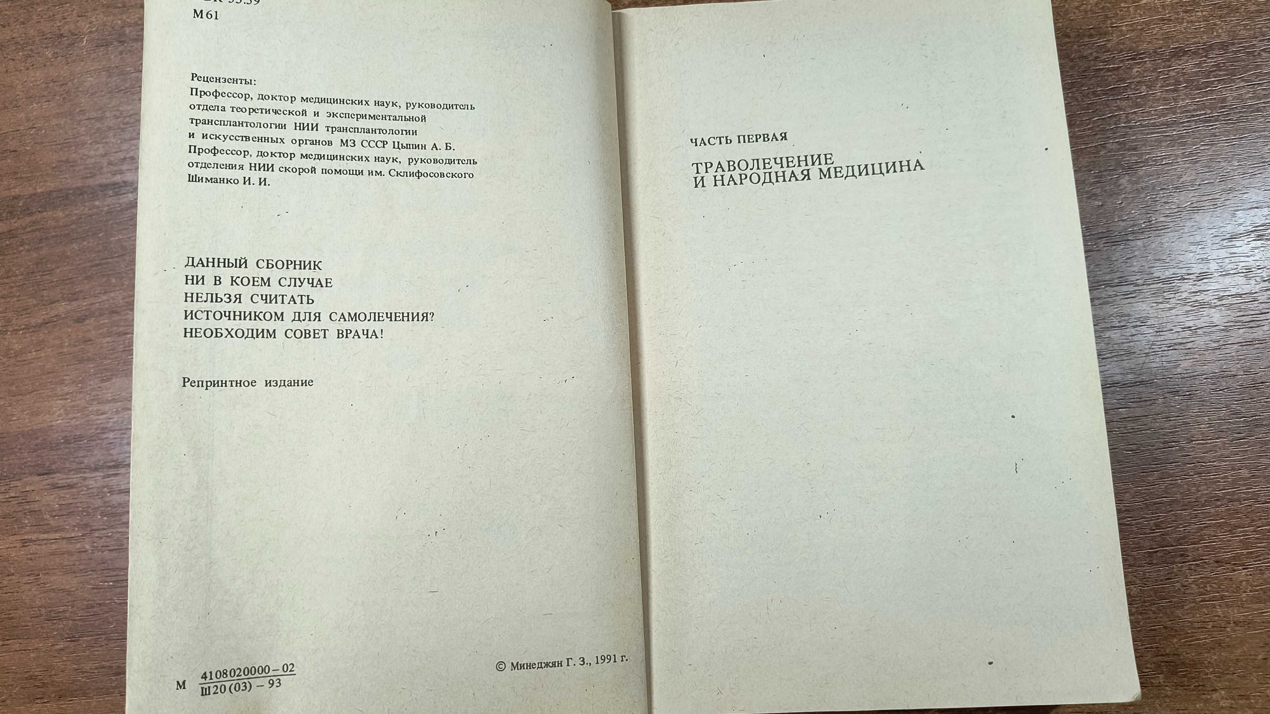 Сборник народной медицине и нетрадиционным способам лечения (Минеджян)