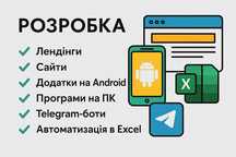 Розробка сайтів, додатків, Telegram ботів, Excel автоматизація