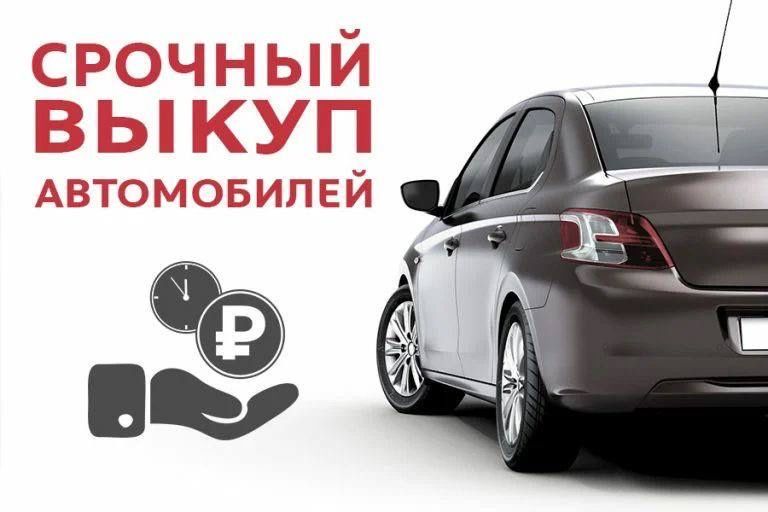 Терміновий автовикуп Київ та обл будь-який стан!Автовыкуп цілодобово!