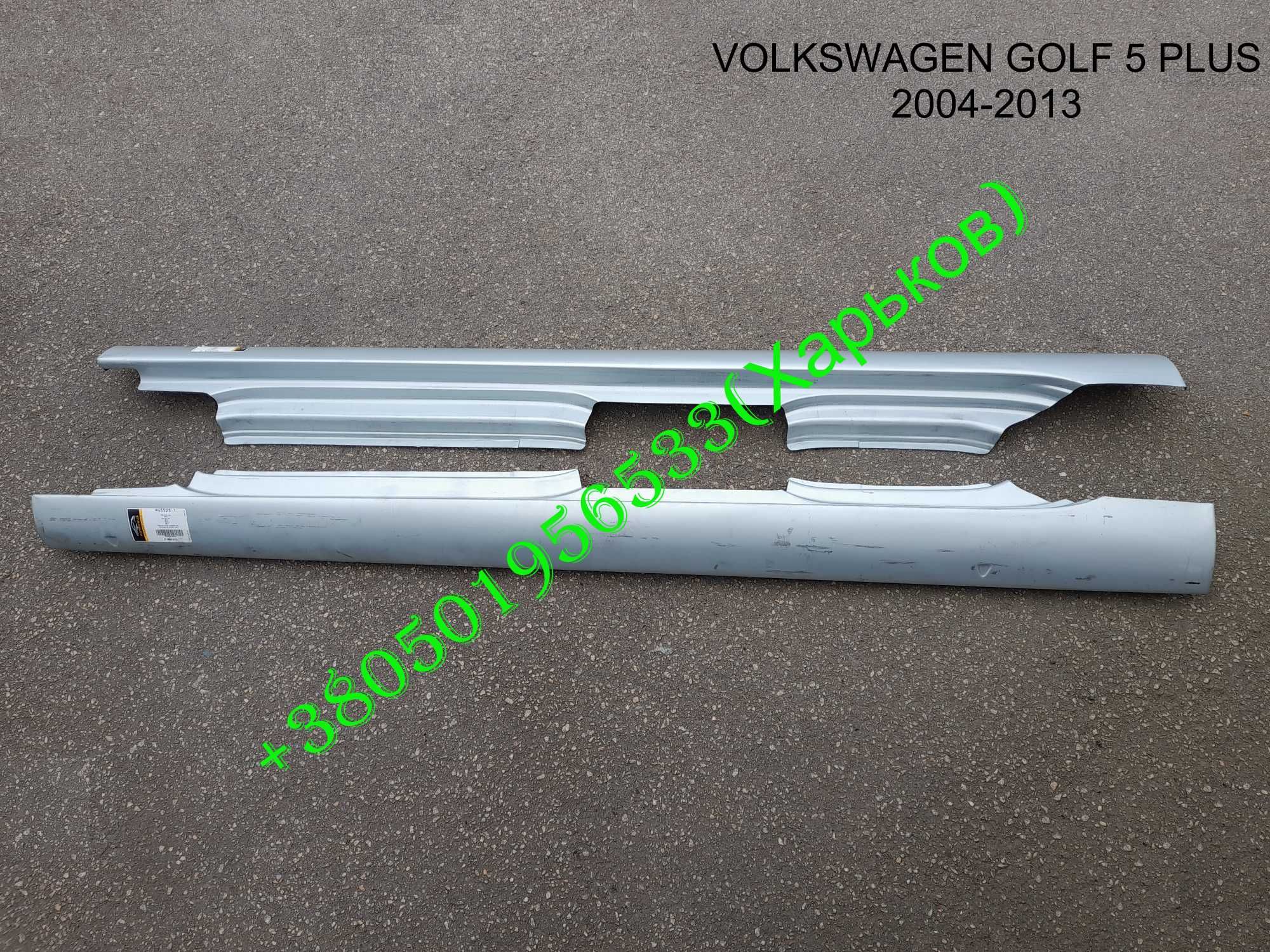 Пороги наружные Фольксваген Гольф 5 плюс (+) VOLKSWAGEN GOLF PLUS
