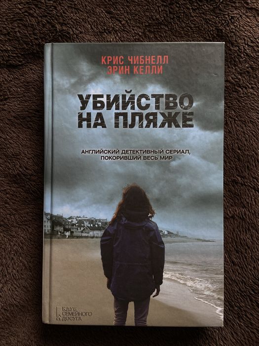 Детектив по сериалу «Убийство на пляже» К.Чибнелл, Э.Келли