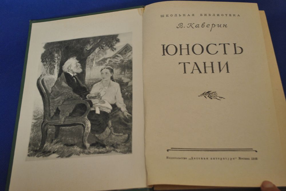 Вениамин Каверин. Юность Тани (1 ч из трилогии "Открытая книга") 1966г