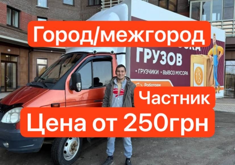 Грузоперевозки Киев и область, машина + грузчики, быстрая подача!