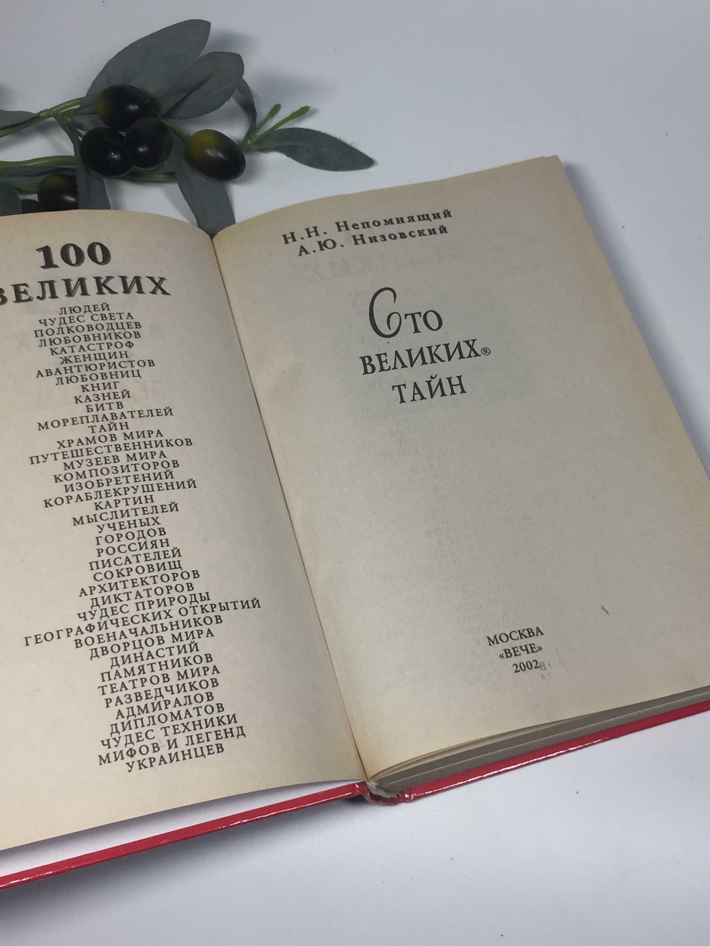 Книга справочник "100 великих тайн" 2001 г. Н4335