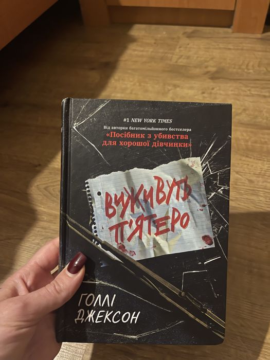 Виживуть п’ятеро, Голлі Джексон