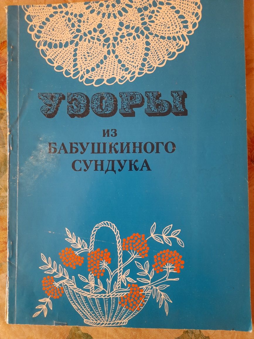 Набор книг по вязанию крючком и спицами, машинной вязке