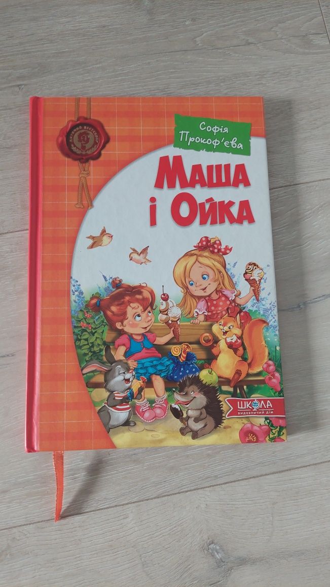 Маша і Ойка книга