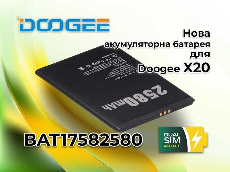 Нова якісна батарея Doogee BAT17582580 для Doogee X20