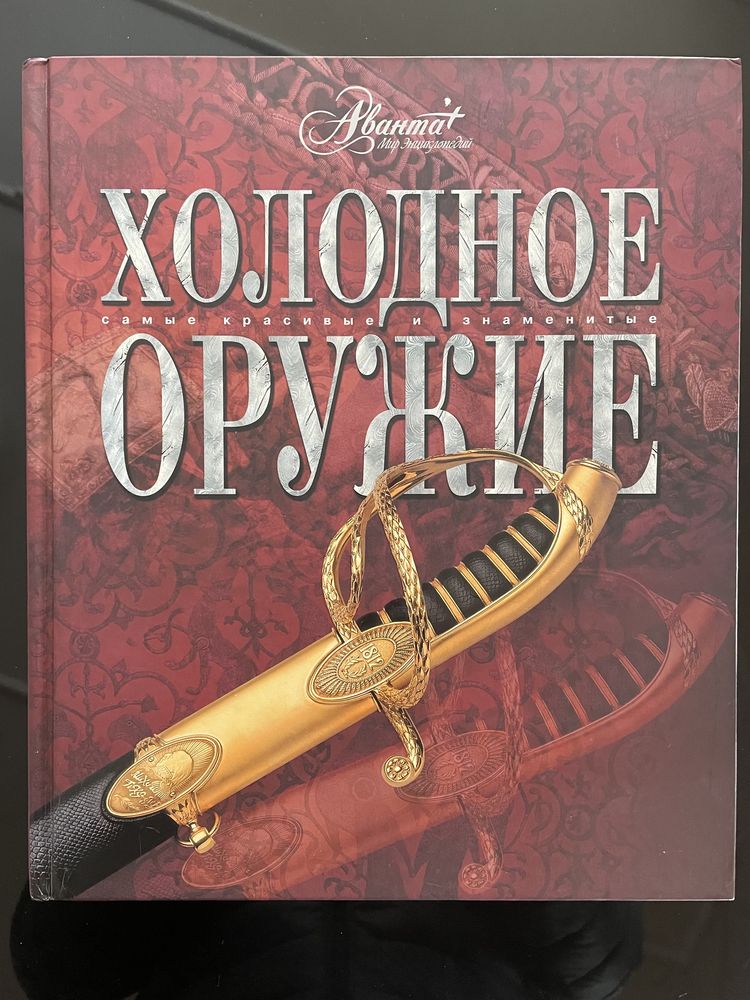 Книги Холодное Оружие-2