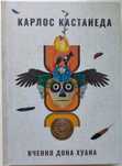 Карлос Кастанеда, Вчення дона Хуана