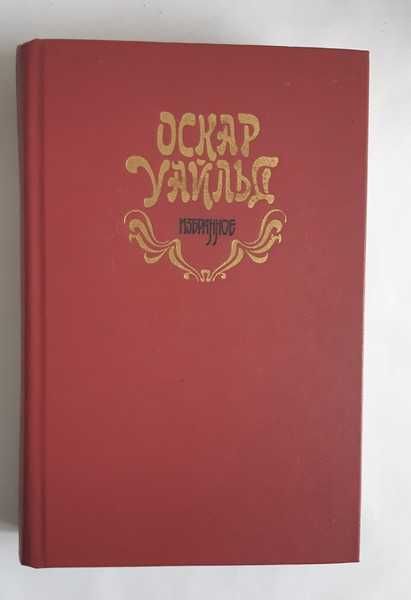 Оскар Уайльд Избранное