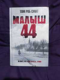 Книга Том Роб Сміт " Малыш 44"