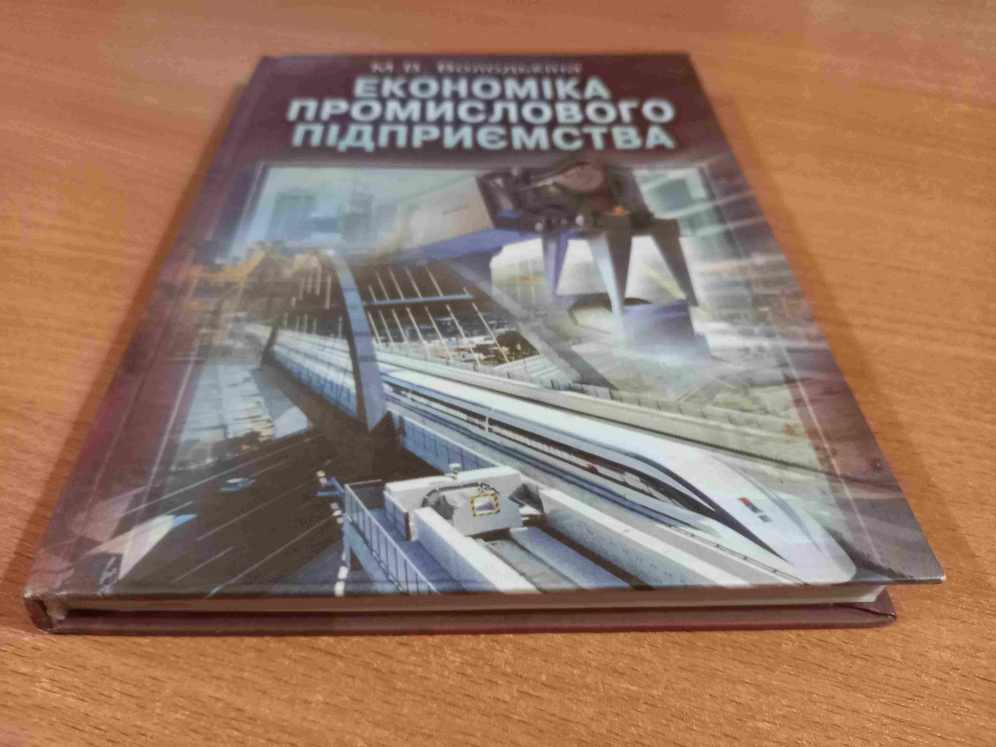 Економіка промислового підприємства • М.В. Володькіна • Київ • 2004