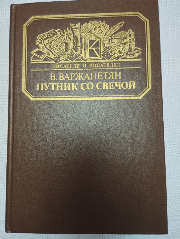 Книга " Путник со свечой ".В.Варжапетян