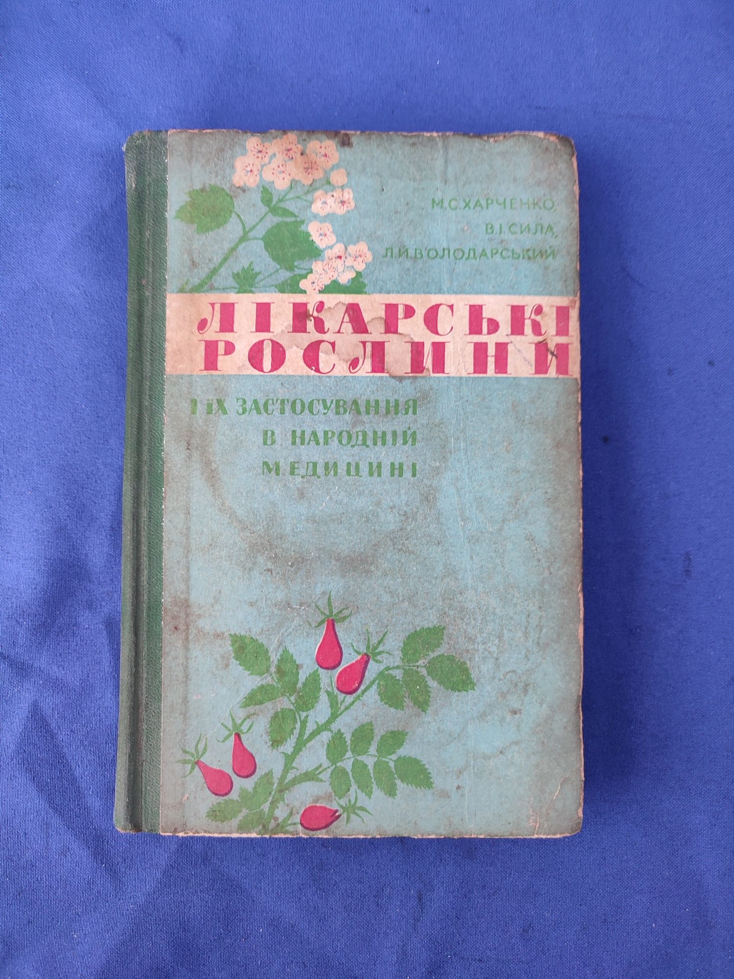 Книга книжка Лікарські рослини та їх застосування в народній медицині