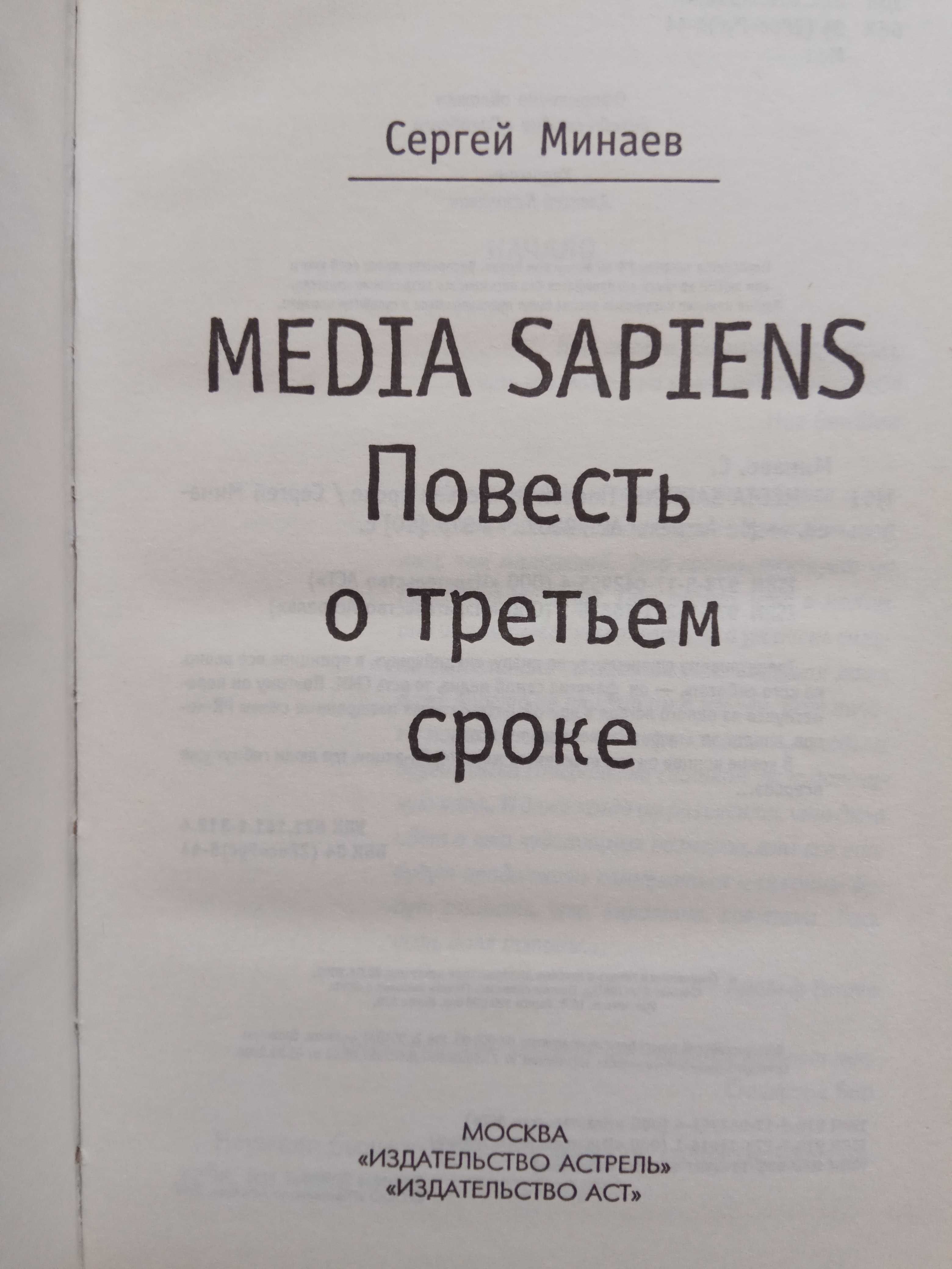 Сергей Минаев «Медиа сапиенс», «Духлесс», «TheТелки»