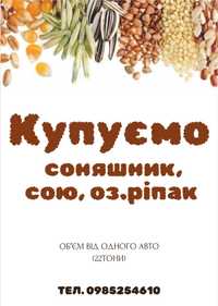 Закупівля Соняшника,СОЇ ГМО,Кукурудзи,Оз.Ріпаку Дорого