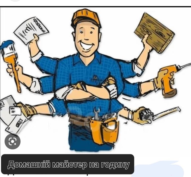 Домашній майстер на годину.