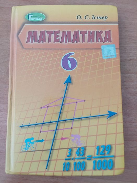 Підручник Математика 6 клас Істер