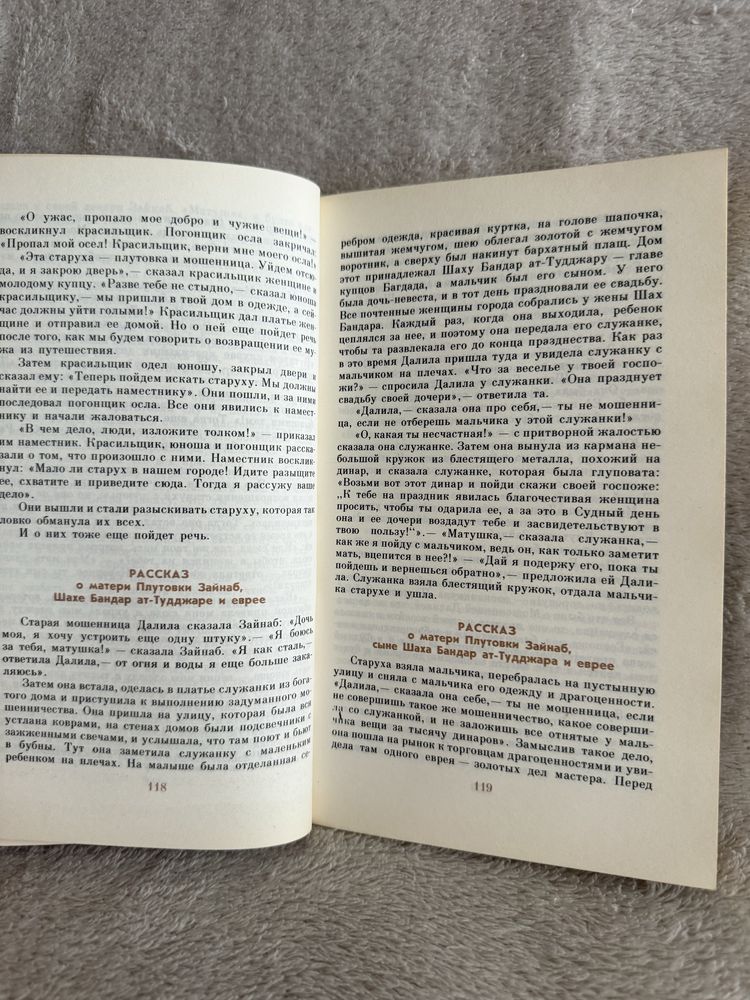 Книга «Средневековые арабские повести и новелы»
