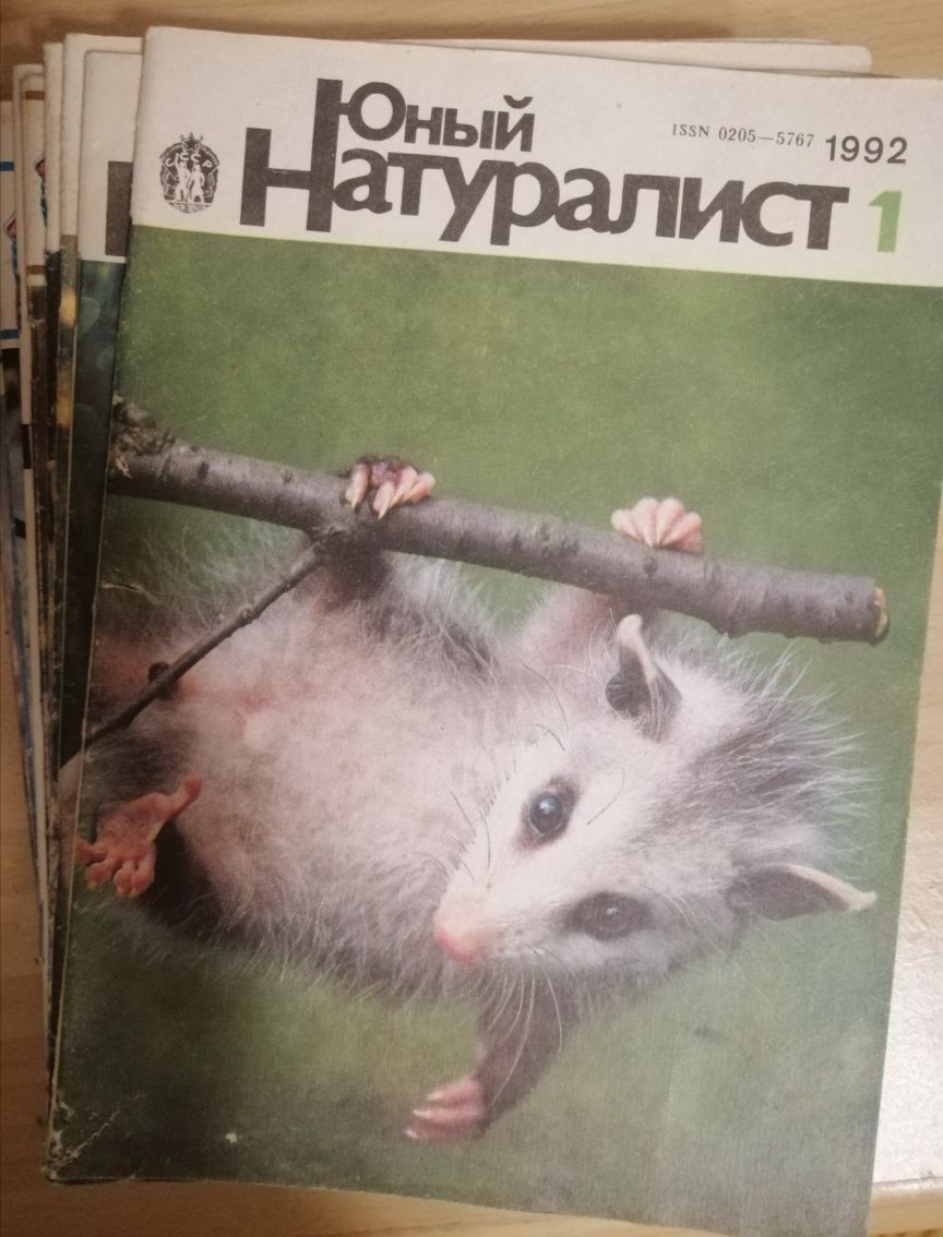 Журнал "Юный натуралист" 1987-1992 года.