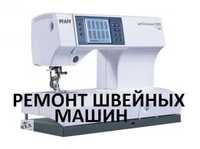 Ремонт швейных машин в Киеве
