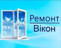 Ремонт вікон/ремонт окон