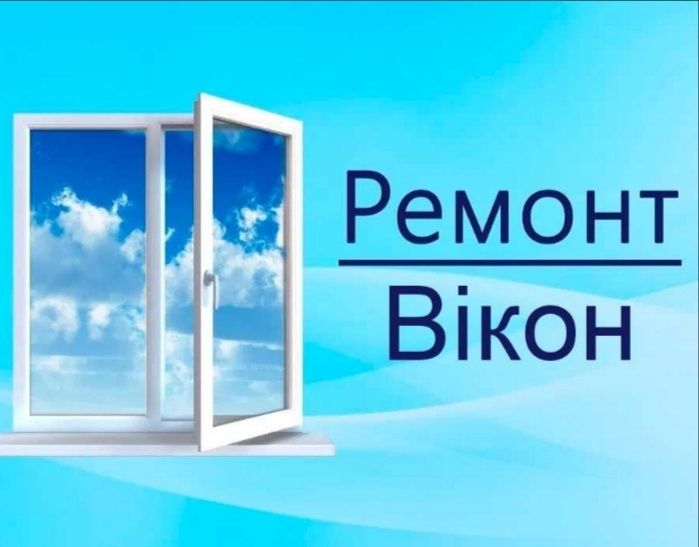 Ремонт вікон/ремонт окон