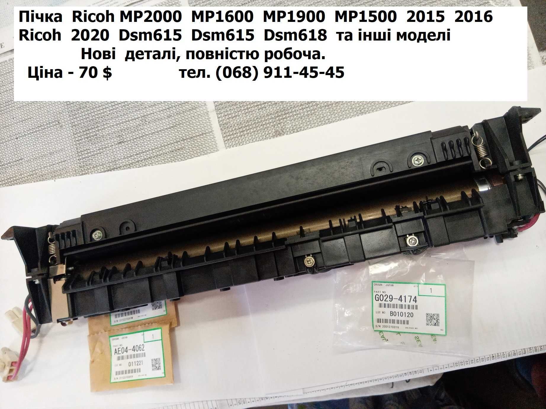 Блок нагрева печка для Ricoh MP2000 MP1500 2015 Dsm615 Dsm618