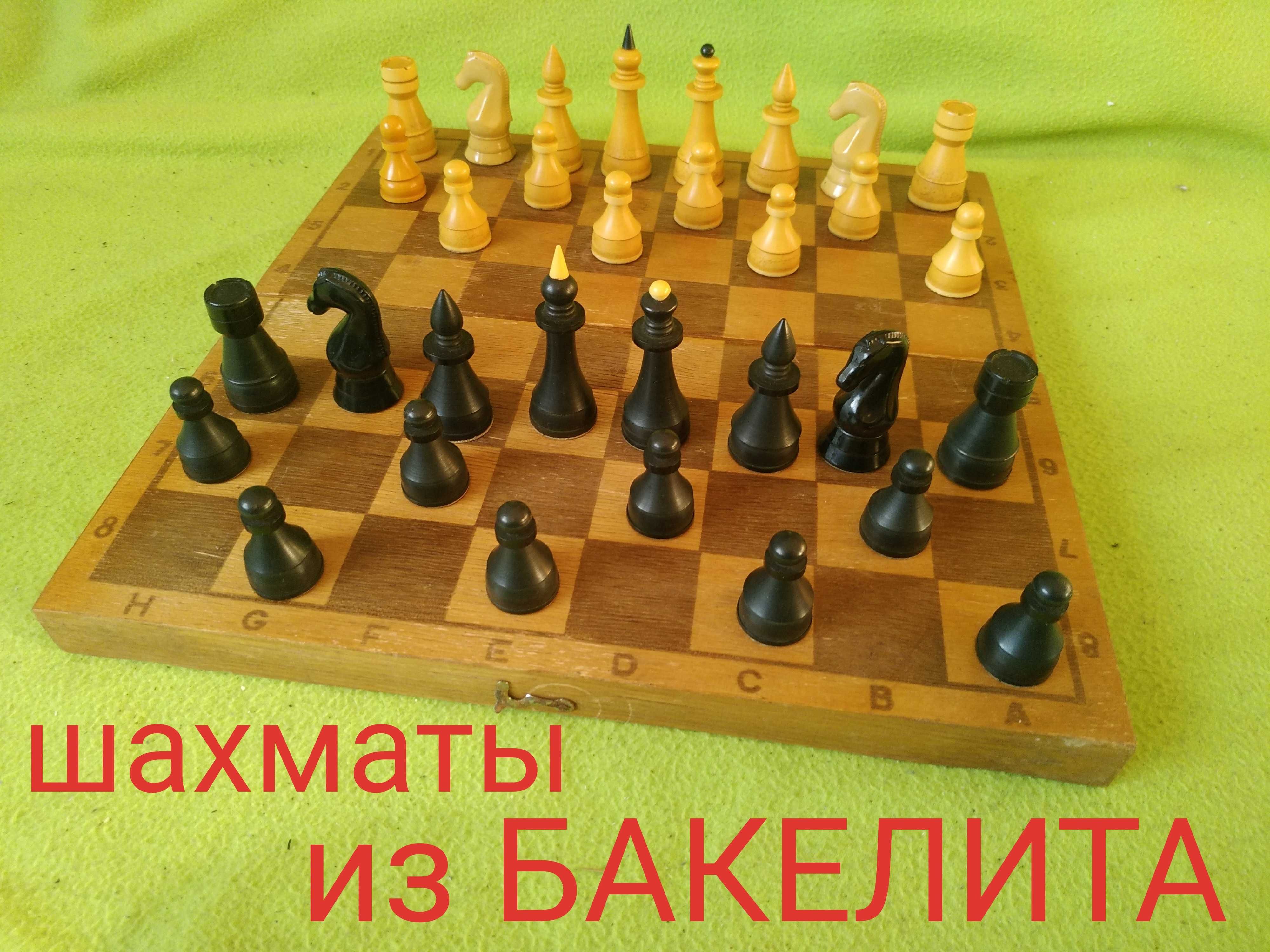 БАКЕЛИТОВЫЕ шахматы, шахмати (60 тые года) - БЕЗ ПОВРЕЖДЕНИЙ!
