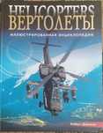 Энциклопедия вертолёты Крис Шант