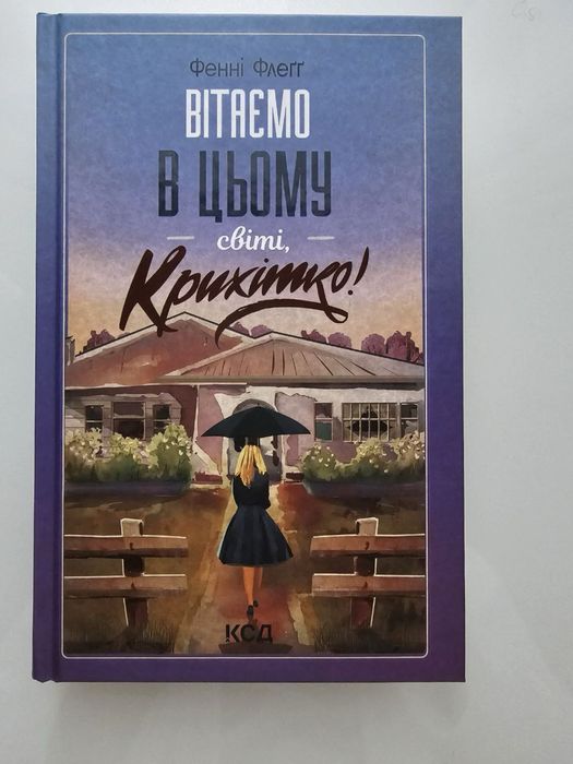 Книжка «Вітаємо в цьому світі Крихітко!» Фенні Флеґґ