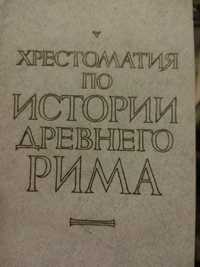 Хрестоматия по истории Древнего Рима.