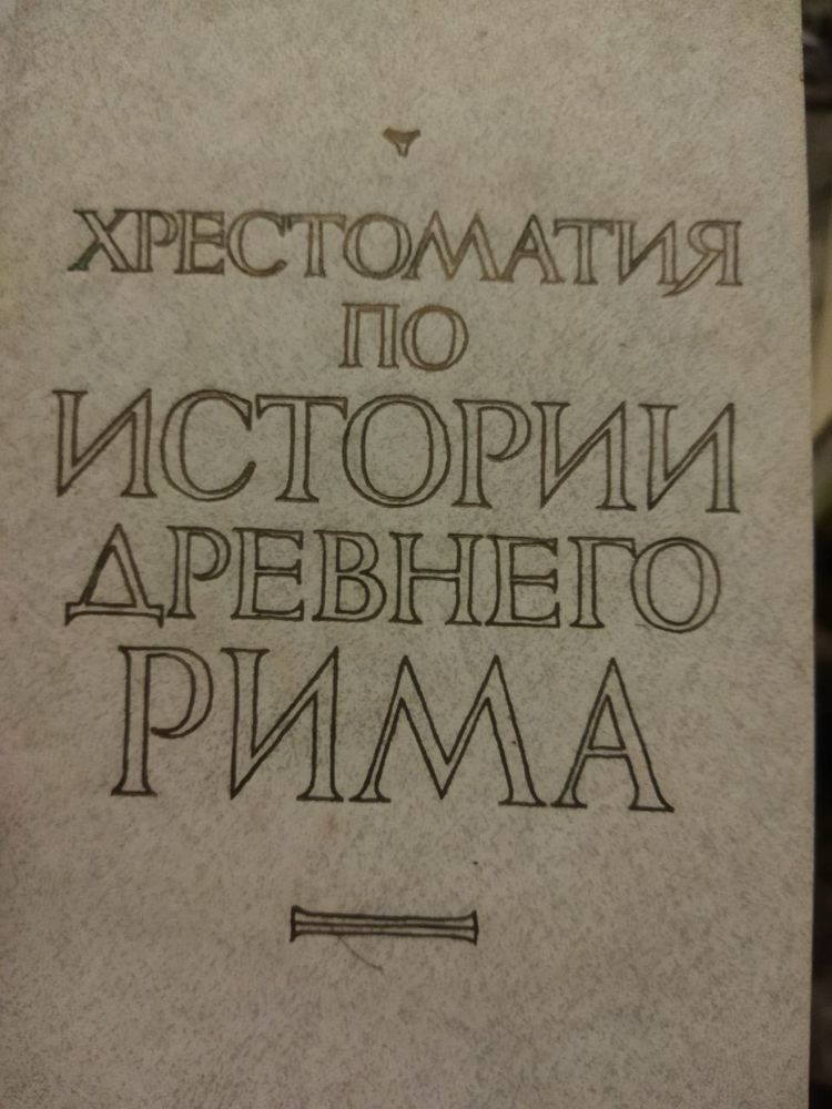 Хрестоматия по истории Древнего Рима.