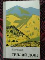 Книга оповідання про Закарпаття"Теплий дощ" Іван Чендей