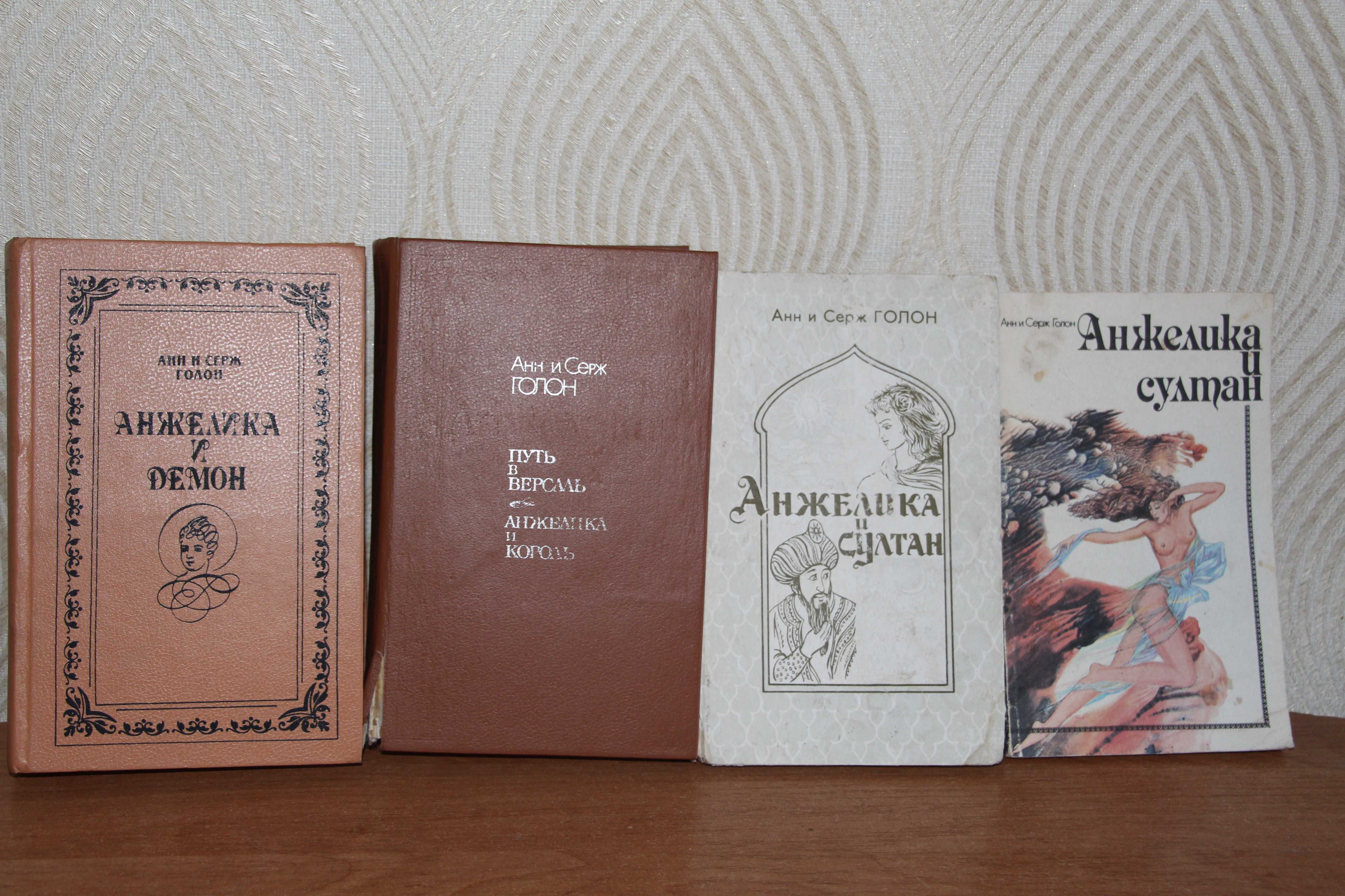 А.Голон "Анжелика" 4 разные книги