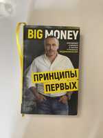 Книга принципы первых Big Money
