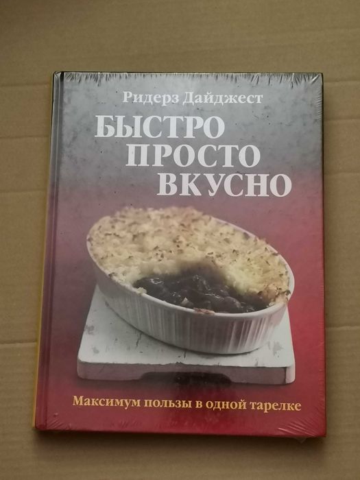 Новая книга. Быстро просто вкусно. Ридерз Дайджест. Кулинария