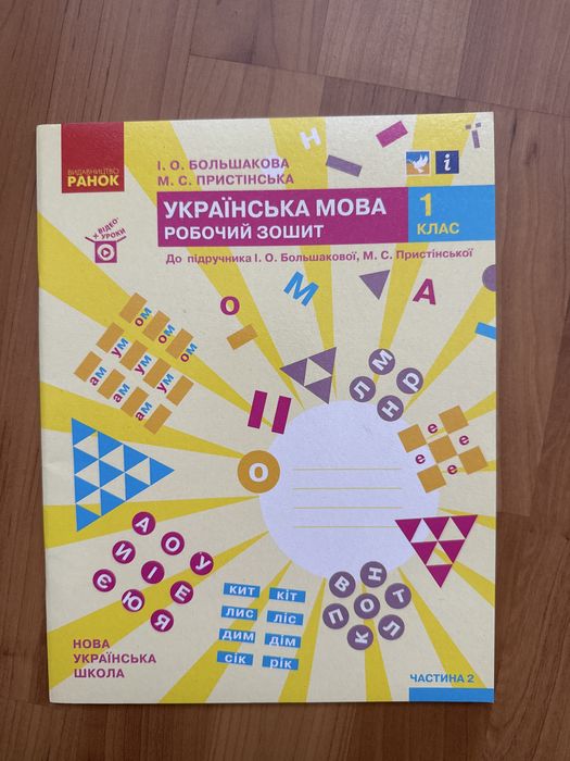 Українська мова 1 клас Большакова