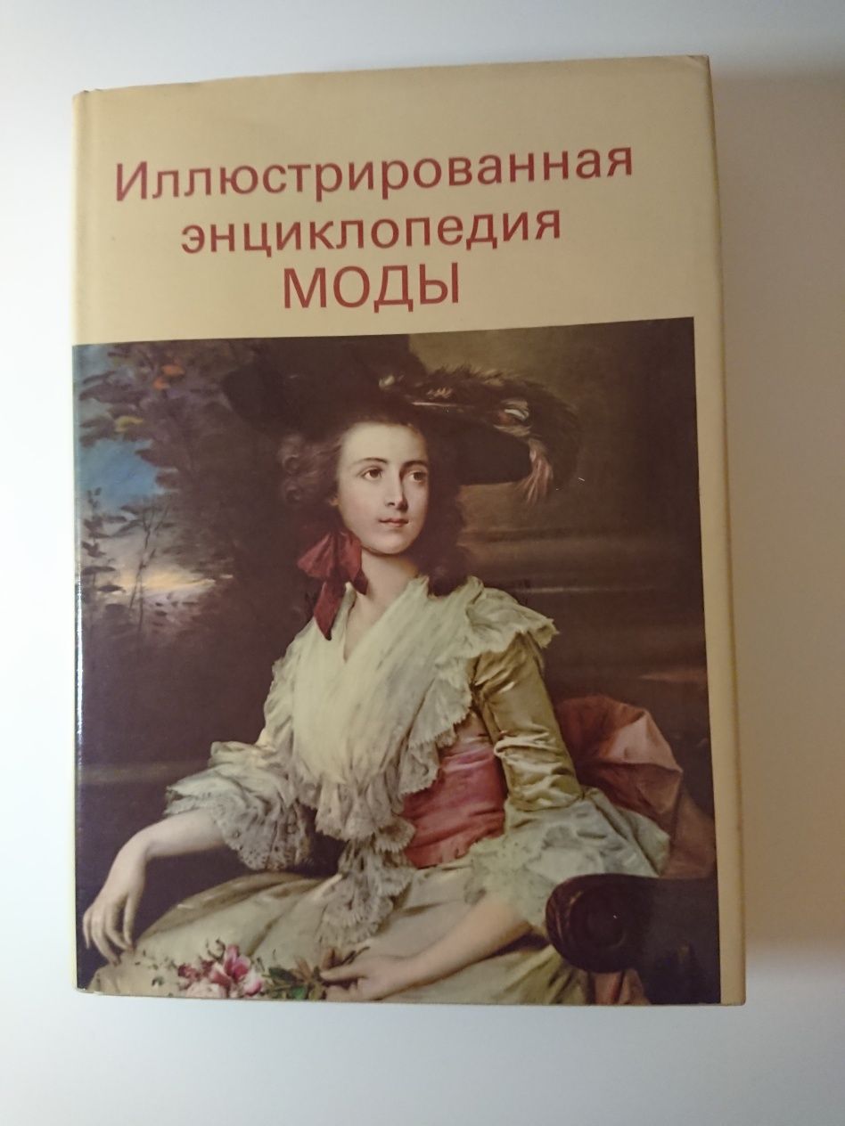 Иллюстрированная энциклопедия моды. Артия. Прага.