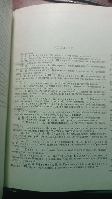 Фитонциды в медицине, издательство АН Украинской ССР, КИЕВ-1959 год.