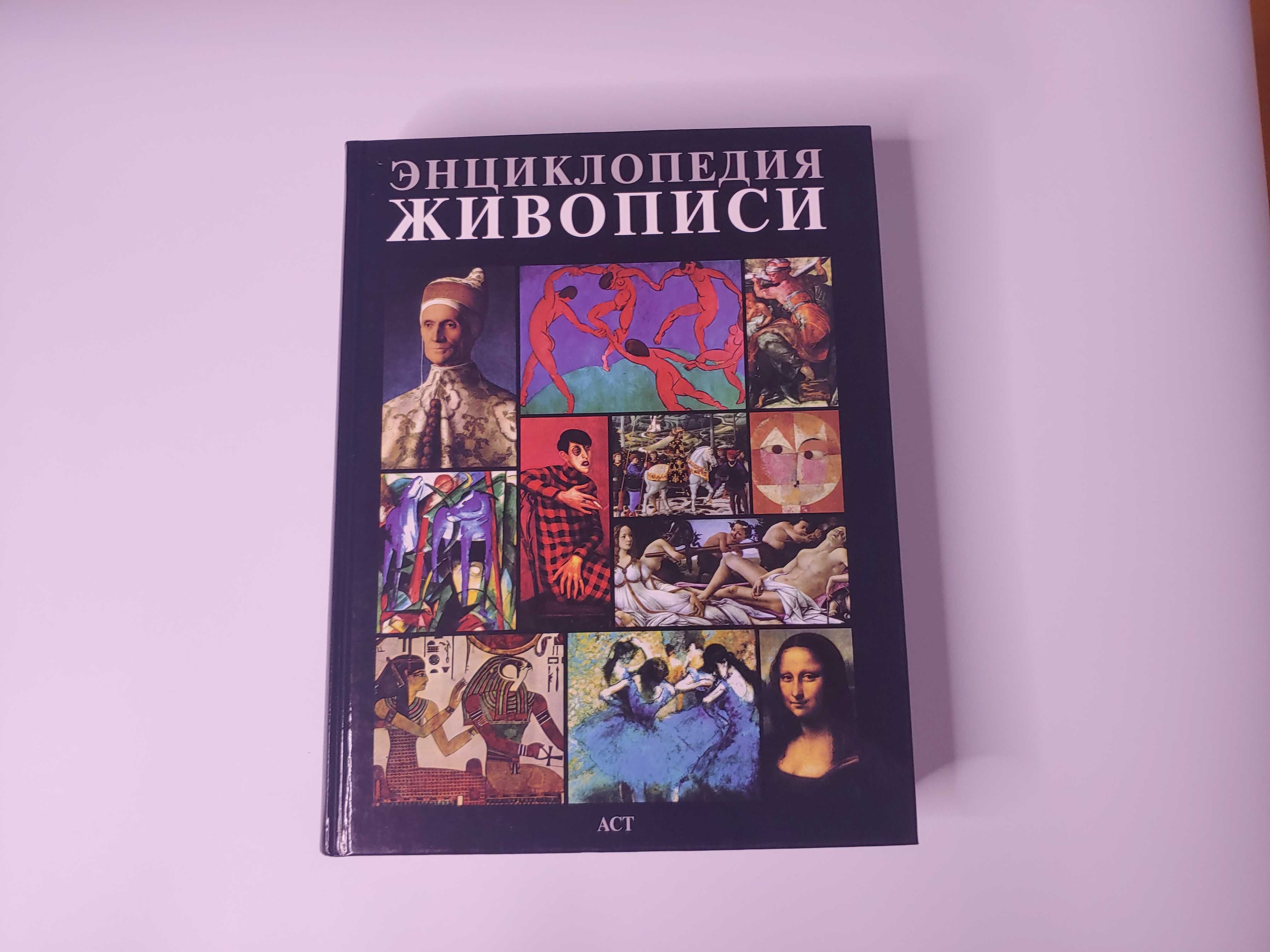 Большая Энциклопедия живописи АСТ