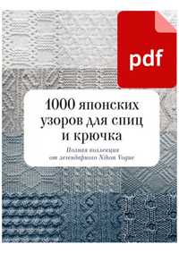 1000 японських візерунків для спиць та гачка. Повна колекція від леген