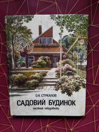 Продам книгу Дачный домик ландшафтный дизайн
