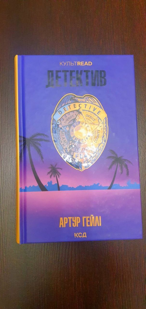 Книга "Детектив"Артур Гейлі