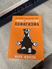 Тонкое искусство пофигизма книга