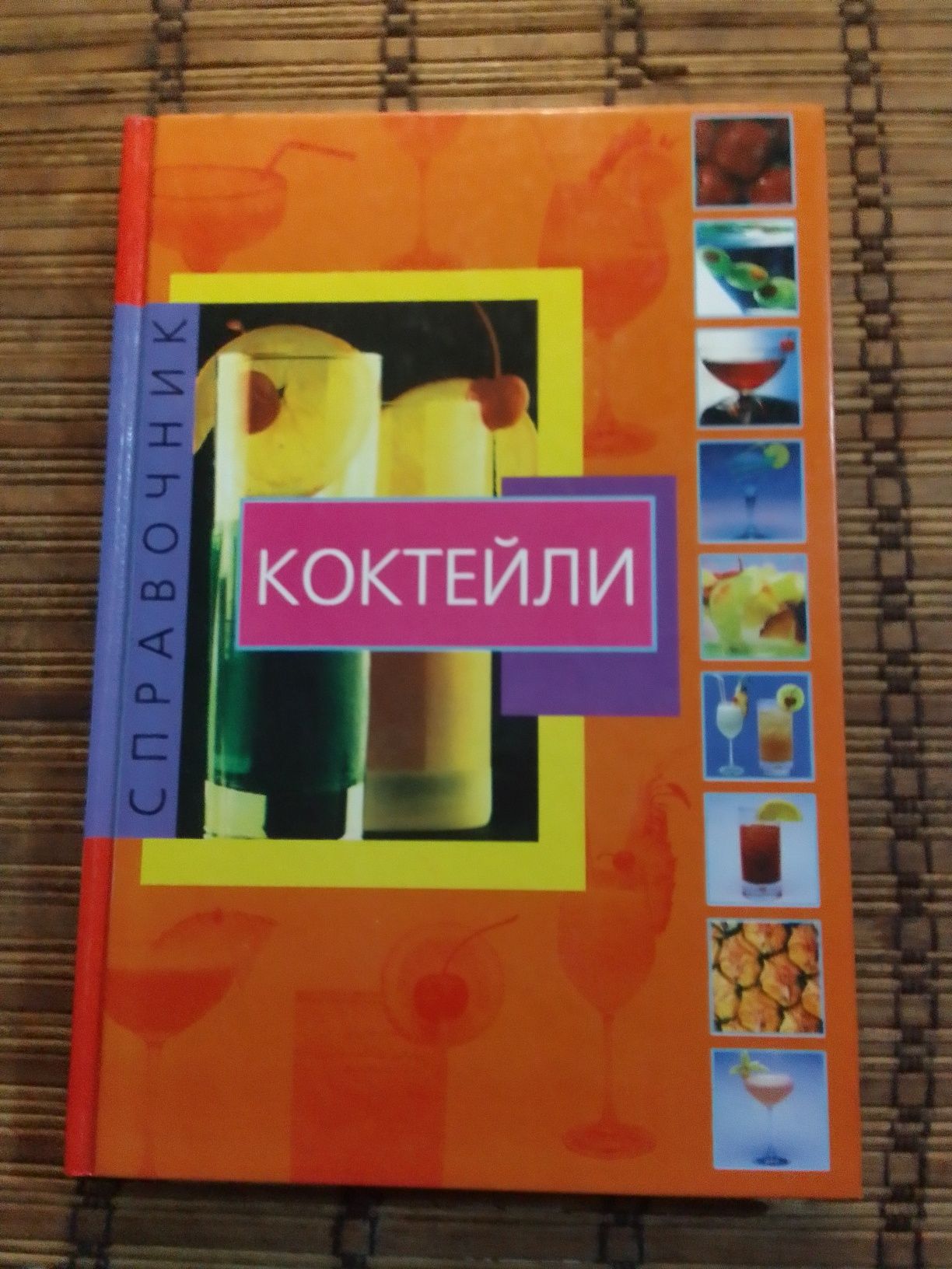 Подарочная книга справочник  " Коктейли"